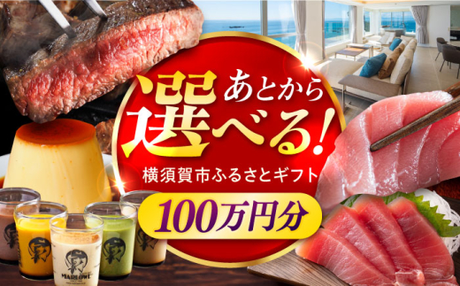 【あとから選べる】横須賀市ふるさとギフト 100万円分 牛肉 葉山牛 プリン スイーツ 干物 マグロ 定期便 神奈川 横須賀 [AKZZ010] 1694349 - 神奈川県横須賀市