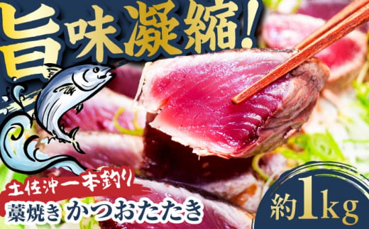 【高知大丸おすすめ品】土佐沖一本釣り藁焼きかつおたたき 約1kg（7-8個）【株式会社高知大丸】 [ATEZ009] 1690415 - 高知県高知市