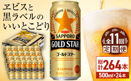 【全11回定期便】サッポロ GOLD STAR 500ml×24缶 合計264缶 日田市 / 株式会社綾部商店　ビール サッポロ お酒 酒 日田[ARDC130] 1687436 - 大分県日田市