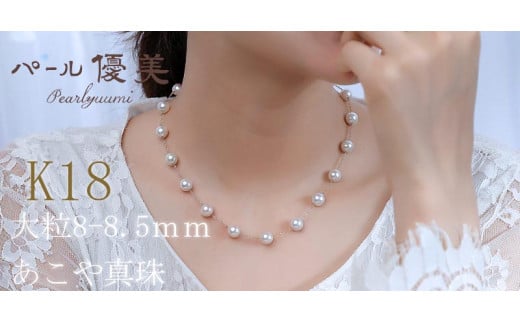 アコヤ真珠 8～8.5mm K18 ネックレス アクセサリー 真珠 ネックレス パール 本真珠  プレゼント 普段使い 人気 冠婚葬祭 結婚式 誕生日 記念日 慶事 お祝い K18YG  / 志摩産 アコヤ真珠 8-8.5ミリ K18 ステーションネックレス 