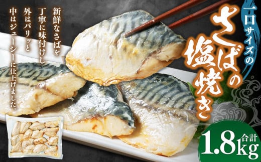一口サイズのさばの塩焼き 合計1.8kg 1687394 - 北海道小樽市
