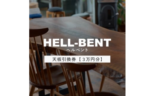 HELL-BENTで使える 一枚板ご利用券 30,000円分 ダイニングテーブル 無垢【1565871】 1697008 - 愛知県岡崎市