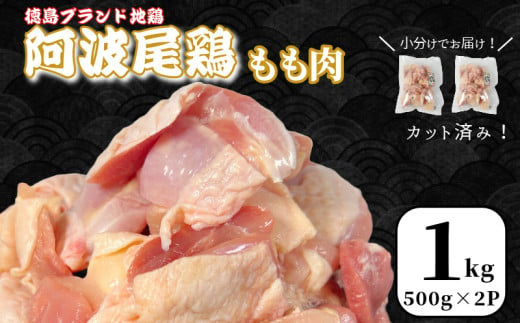 【徳島ブランド地鶏】阿波尾鶏　もも肉1kg（500g×2P）　鶏肉 徳島 地鶏 とり肉 ブランド 唐揚げ チキン もも肉 小分け バラ 冷凍 小松島市  1711786 - 徳島県小松島市