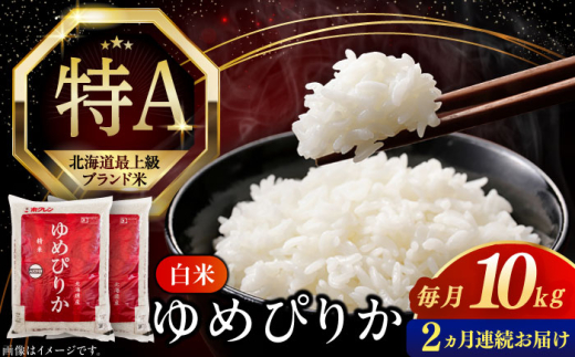 【25年7月下旬初回発送!】【全2回定期便】【令和6年産】【特A】希少 ゆめぴりか 10kg《厚真町》【とまこまい広域農業協同組合】 米 お米 白米 ご飯 ゆめぴりか 特A 5kg 北海道[AXAB064] 1694363 - 北海道厚真町