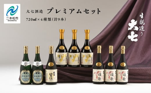 大七酒造 プレミアムセット「 宝暦大七×3本」「頌歌×3本」「皆伝×1本」「生もと梅酒極上品×2本」720ml×合計9本 酒 お酒 日本酒 人気 ランキング おすすめ ギフト お中元 お歳暮 故郷 ふるさと 納税 福島 ふくしま 二本松市 送料無料【道の駅安達】