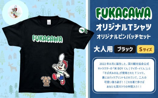 【ブラック×S】FUKAGAWAオリジナルTシャツ ブラック（大人用）・オリジナルピンバッチセット シャツ Tシャツ 服 ピンバッチ 北海道 深川市 1546056 - 北海道深川市