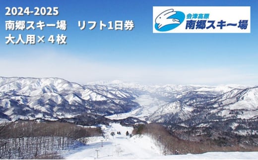 2024-2025南郷スキー場 リフト1日券×4枚（⼤⼈）[№5883-0285] 1698285 - 福島県南会津町