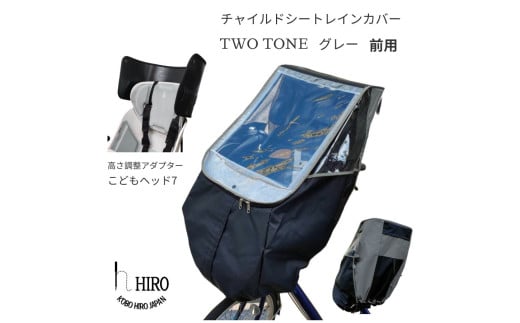 HIRO(ヒロ) 自転車 フロント チャイルドシート レインカバー【前用 ハンドル一体型・あと付け型 対応】 ツートングレー ヘッドセット [0760]