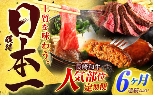 【全6回定期便】長崎和牛 牛肉（肩ロース・ハンバーグ・ローストビーフ）定期便 約5.4kg【有限会社長崎フードサービス】[OCD025] /  牛肉 定期便  牛肉 定期便 牛肉 定期便 1690078 - 長崎県川棚町