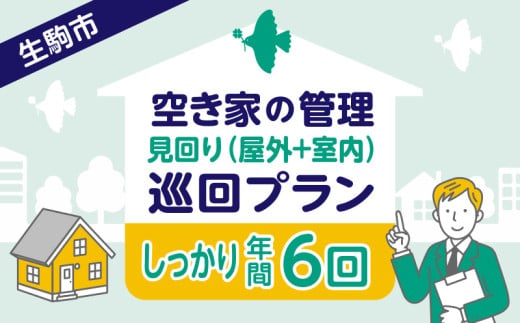 空き家の管理・見回り（屋外+室内）年間６回のしっかり巡回プラン