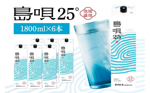 泡盛 島唄 25度 紙パック 1800ml×6本セット 1729472 - 沖縄県糸満市