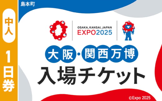 No.147 2025年日本国際博覧会入場チケット 一日券（中人）【島本町返礼品】 ／ 万博 EXPO 2025 大阪万博 関西万博 夢洲 入場券 大阪府