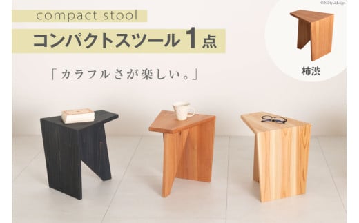 家具 椅子 Grain Stool 柿渋 1点 [丸平木材 宮城県 南三陸町 30bf0005-b] スツール おしゃれ 木製 木 インテリア 杉 日本製 木目 コンパクト 無垢 黒 国産 新生活 一人暮らし