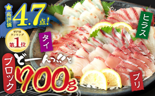 [7月発送][お好みの厚さで!]平戸の新鮮な魚 刺身用 ブロック 3種 約700g 詰め合わせ[百旬館] お刺身 さしみ 鮮魚 