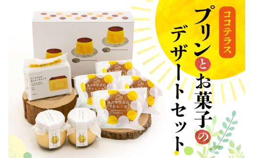 プリンとお菓子のデザートセット 1396215 - 愛知県常滑市