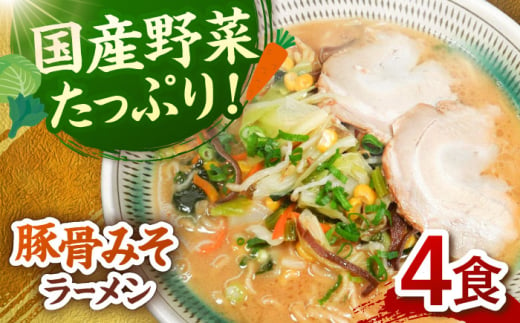 野菜たっぷり！豚骨みそラーメン　4食セット　桂川町/有限会社フーデスト [ADBJ003] 1689456 - 福岡県桂川町