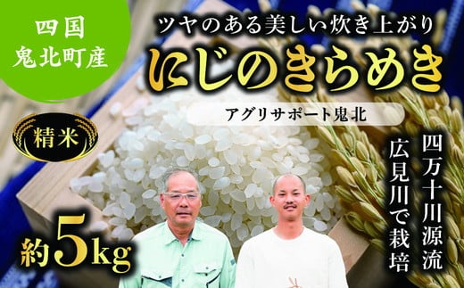 [ふるさと納税][先行予約][令和7年度産新米]虹のきらめき 約5kg (精米済み) | 精米 お米 米 白米 人気 ランキング 産地直送 愛媛県 鬼北町 四国 国産 アグリサポート鬼北 ※離島への配送不可 ※2025年10月頃より順次発送予定