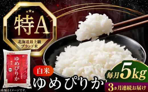 【全3回定期便】【令和6年産新米】【特A】希少 ゆめぴりか 5kg《厚真町》【とまこまい広域農業協同組合】 米 お米 白米 ご飯 ゆめぴりか 特A 5kg 北海道[AXAB063] 1694362 - 北海道厚真町