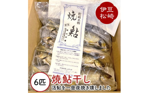 鮎の茶屋特製 焼鮎干し ６匹