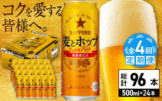 【全4回定期便】サッポロ 麦とホップ 500ml×24缶 合計96缶 日田市 / 株式会社綾部商店　ビール サッポロ お酒 酒 日田[ARDC135] 1687441 - 大分県日田市