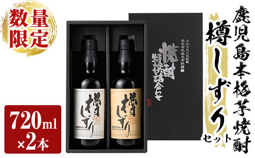 a970 《数量限定》白金酒造手作り芋焼酎「樽しずり」セット(720ml×2本)【南国リカー】酒 焼酎 本格芋焼酎 本格焼酎 芋焼酎 飲み比べ セット