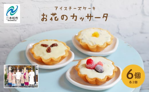 チーズケーキ専門店のアイスチーズケーキ『お花のカッサータ』6個入（3種×各2個）洋菓子 スイーツ アイス アイスケーキ ケーキ カッサータ デザート 冷凍 おすすめ お中元 お歳暮 ギフト 送料無料 二本松市 ふくしま 福島県 送料無料 【チーズケーキ工房風花】 1513907 - 福島県二本松市