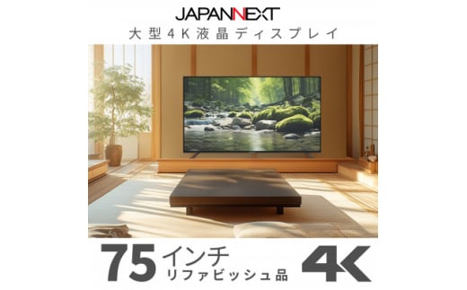 大型4K液晶モニター  75インチ　4K(3840×2160)リファビッシュ品【1570162】 1697055 - 千葉県いすみ市