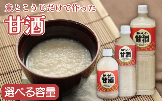 甘酒 おいしい甘酒 選べる 容量 本数 250ml 500ml 1000ml 米 麹 米麹 あまざけ 無添加 ノンアルコール 山川町生活改善連絡協議会 徳島県 吉野川市
