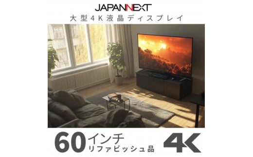 大型4K液晶モニター  60インチ　4K(3840×2160)リファビッシュ品【1570157】 1697052 - 千葉県いすみ市