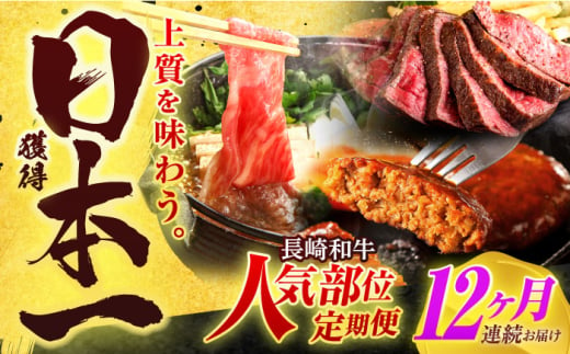 【全12回定期便】長崎和牛 牛肉（肩ロース・ハンバーグ・ローストビーフ）定期便 約10kg【有限会社長崎フードサービス】[OCD026] /  牛肉 定期便  牛肉 定期便 牛肉 定期便 1690079 - 長崎県川棚町