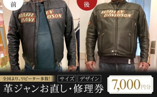 [ 本格 ]革ジャンお直し・修理券(サイズ・デザイン)7000円分[革ジャン直し 衣装直し コート直し ジャケット直し ワンピース直し スカート直し パンツ直し ベスト直し ファスナー修理]