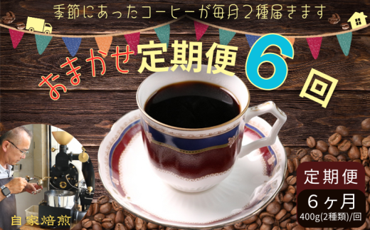 コーヒー おまかせ定期便 6回 各約400g(200g×２種) 粉  自家焙煎 定期便 6ヶ月 おまかせ コーヒー 珈琲 ドリップ 粉コーヒー コーヒー豆 挽き立て 煎りたて 焙煎仕立て 飲み比べ セット お楽しみ 飲料 コーヒー飲料 お茶 紅茶 コーヒータイム ティータイム セレクト デザート ケーキ ギフト 贈答用 お取り寄せ 千葉県 銚子市 ティピカ