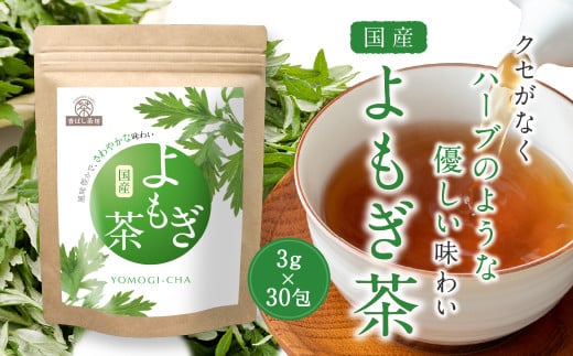 香ばし茶房 国産 よもぎ茶 90g（3g×30包） お茶 茶 ティー ティーバッグ ノンカフェイン 熊本県 宇城市 1696007 - 熊本県宇城市