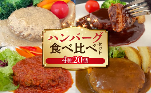 ハンバーグ食べ比べ4種20個セット（デミグラス・トマト・カレー・カルボナーラ） KP9506 1690132 - 福岡県上毛町