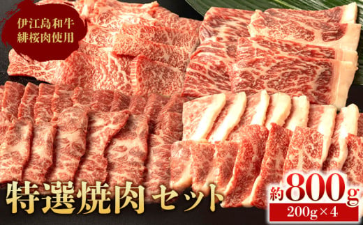 伊江島和牛緋桜肉（ひざくらにく）特選焼肉セット800g（200gパック×4） ひざくらにく 赤身 脂質 和牛 経産牛 ブランド和牛 サシ 霜降り 肉質等級 評価 美味しい 人気 おすすめ 地元 沖縄県 南国 長期肥育 技術 産地直送 送料無料 1690136 - 沖縄県伊江村