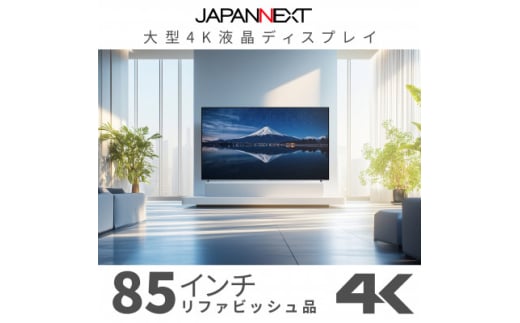 大型4K液晶モニター  85インチ　4K(3840×2160)リファビッシュ品【1570163】 1697056 - 千葉県いすみ市