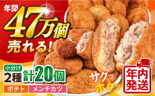 【年内発送の受付は12月19日まで！】コロッケ メンチカツ ポテトコロッケ10個 メンチカツ10個 計20個 1.5kg 惣菜 揚げ物 コロッケ メンチカツ たっぷり メンチカツ 食べ比べ コロッケ ころっけ 弁当コロッケ 横須賀 コロッケ メンチカツ 年内発送【三富屋商事株式会社】 [AKFJ022] 1529121 - 神奈川県横須賀市