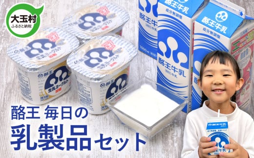 酪王毎日の 乳製品セット ヨーグルト 400g ×3個 牛乳 1000ml ×4本 詰め合わせ ｜ 酪王カフェオレ 福島 ご当地 朝食 健康 美容 腸活 乳酸菌 プロバイオティクス 生乳 大玉村 | pl-day-set