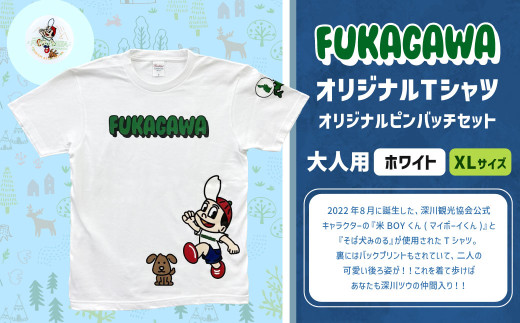 【ホワイト×XL】FUKAGAWAオリジナルTシャツ ホワイト（大人用）・オリジナルピンバッチセット シャツ Tシャツ 服 ピンバッチ 北海道 深川市 1546070 - 北海道深川市