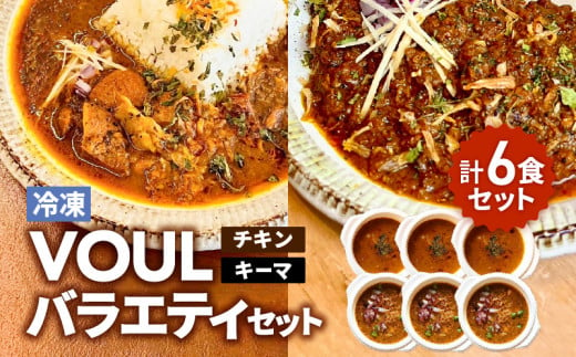 VOUL バラエティセット（チキン3食 キーマ3食）　K315-003 1810746 - 鹿児島県鹿児島市