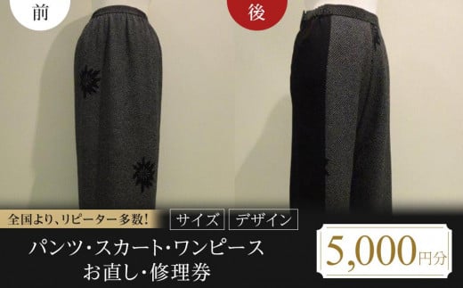 【 本格 】パンツ・スカート・ワンピースお直し・修理券（サイズ・デザイン）5000円分【衣装直し  ワンピース直し スカート直し パンツ直し  ファスナー修理】 1694026 - 広島県福山市