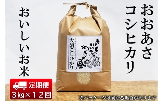 『定期便』全12回 コシヒカリ 精米 3kg おおあさコシヒカリ わさ～る産直館 毎月届く定期便 米どころ北広島町のおいしいお米_WA012_004s12 1696015 - 広島県北広島町