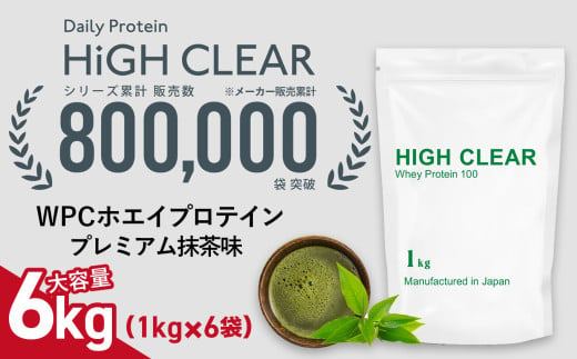 WPC ホエイ プロテイン 100 プレミアム抹茶味 6kg (1kg×6袋) ｜ ハイクリアー 国産 日本製 SDGs ぷろていん タンパク質 たんぱく質 ビタミン 栄養 健康 筋トレ トレーニング 宮城県 七ヶ浜 ｜ hk-wpc-6000-mc　 1594864 - 宮城県七ヶ浜町