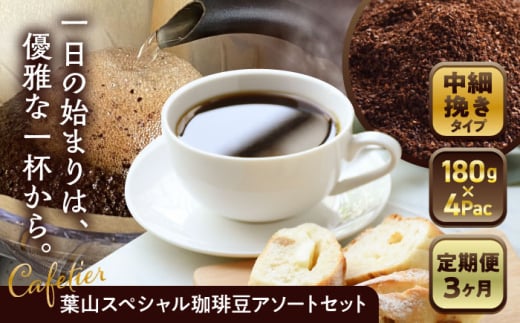 【全3回定期便】 【コーヒー粉 中細挽き】葉山スペシャル珈琲豆アソートセット 4パック入り ／ コーヒー豆 詰め合わせ 神奈川県 特産品 コーヒー ブラジル インドネシア コロンビア エチオピア 定期便【Cafetier】 [ASAD008] 1689393 - 神奈川県葉山町