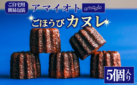 [ご自宅用簡易包装]アマイオトのごほうびカヌレ 5個入り【 カヌレ 焼き菓子 スイーツ サクサク しっとり ご褒美 デザート お取り寄せ 9000 9000円 茨城県 つくば市 】 1766613 - 茨城県つくば市