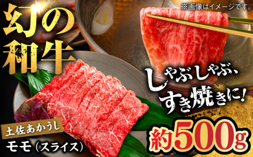 土佐あかうし　モモ（スライス）約500g【高知県食肉センター株式会社】 [ATFC018] 1690422 - 高知県高知市