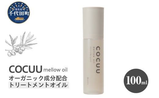 COCUU メロウオイル 100ml 群馬県 千代田町 ヘアケア スタイリング ヘアオイル オイル ナチュラルオイル ネイルオイル スキンオイル オーガニック 髪 ケア 保湿 アミノ酸 送料無料
