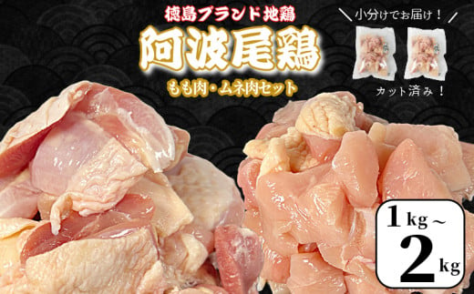 鶏肉 阿波尾鶏 もも肉 ・ むね肉 セット1kg ~ 2kg 小分け 食べ比べ 鶏肉 徳島 地鶏 とり肉 ブランド 唐揚げ チキン南蛮 チキン ステーキ サラダチキン チキンカレー 鍋 もも肉 小分け バラ 冷凍 小松島市