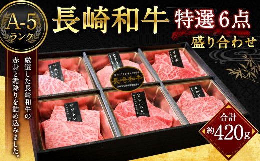 A-5ランク 長崎和牛特選6点盛り合わせ ／ 約420g 国産 肉 牛肉 和牛 セット 盛合わせ 1688601 - 長崎県長崎市