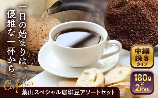 【コーヒー粉 中細挽き】葉山スペシャル珈琲豆アソートセット 2パック入り ／コーヒー豆 詰め合わせ 神奈川県 特産品 コーヒー ブラジル インドネシア コロンビア エチオピア【Cafetier】 [ASAD004] 1689389 - 神奈川県葉山町